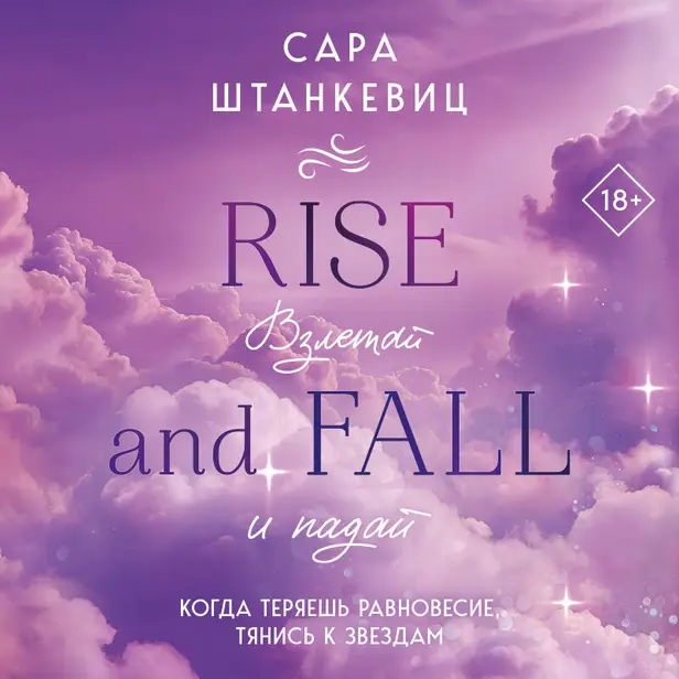 Взлетай и падай. Обложка