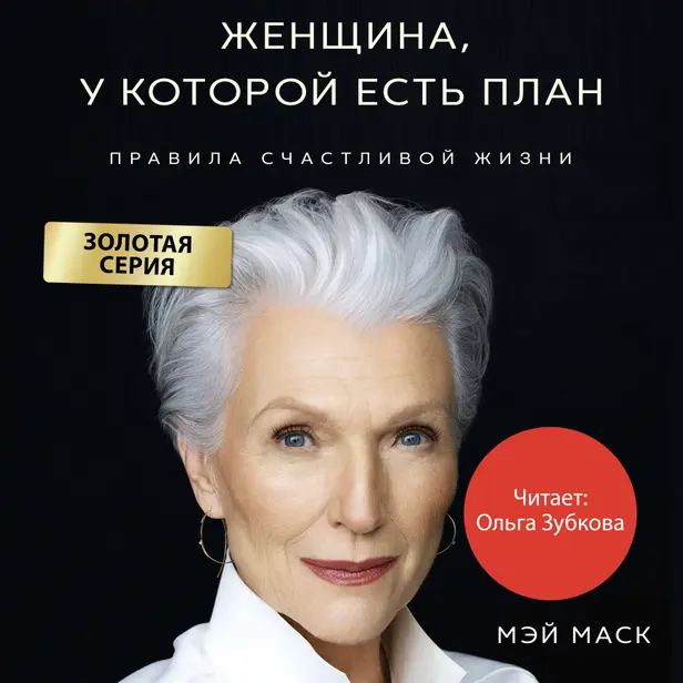 Женщина, у которой есть план. Правила счастливой жизни. Обложка