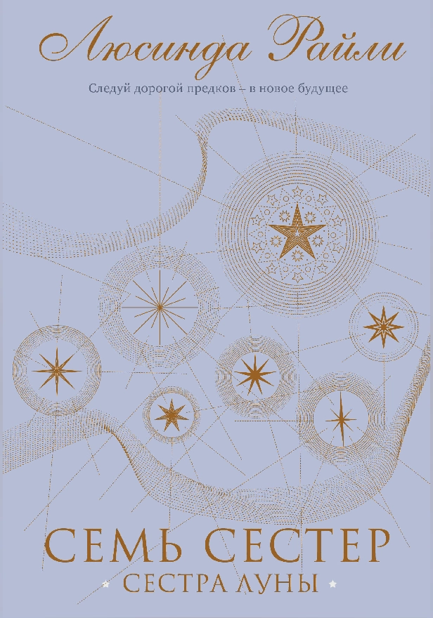 Семь сестер. Сестра луны. Обложка