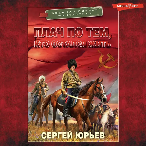 Плач по тем, кто остался жить. Обложка