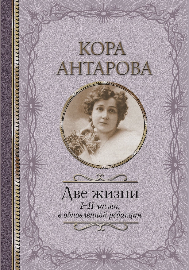 Две жизни: I-II части, в обновленной редакции. Обложка