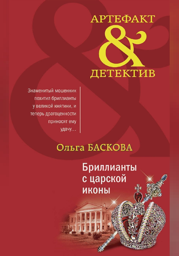 Бриллианты с царской иконы. Обложка