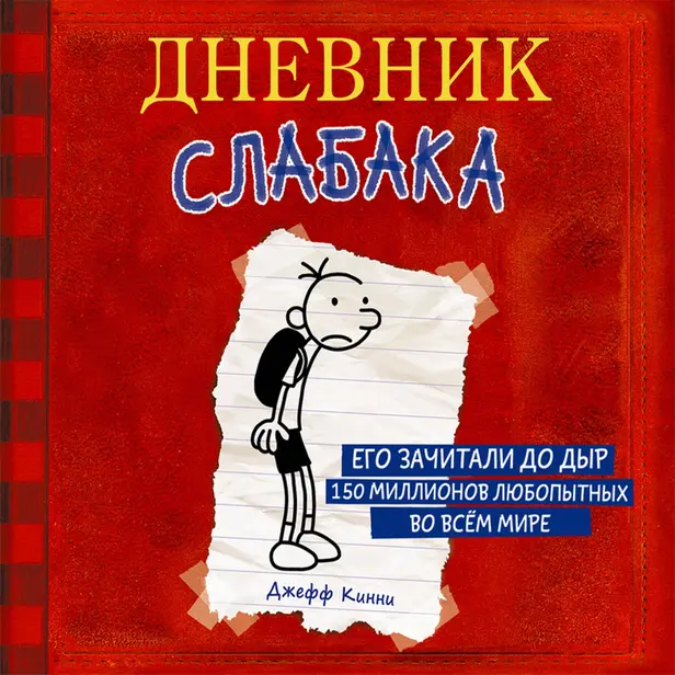 Дневник Слабака. Обложка