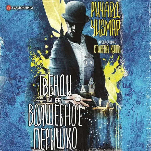 Гвенди и ее волшебное перышко. Обложка