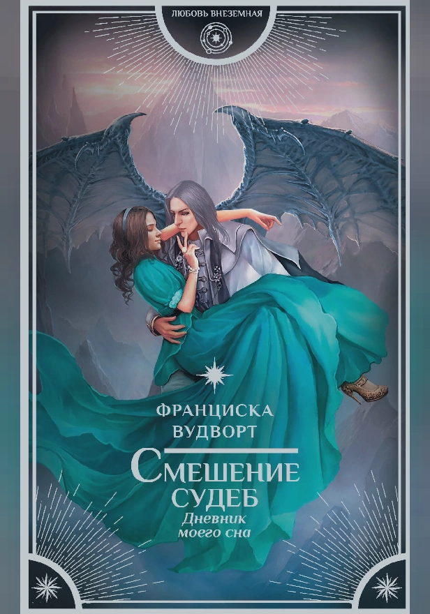 Смешение судеб. Дневник моего сна. Обложка