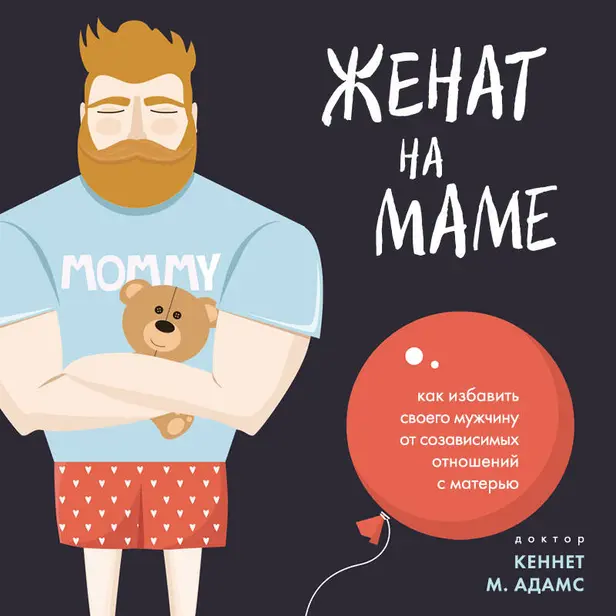 Женат на маме. Как избавить своего мужчину от созависимых отношений с матерью. Обложка