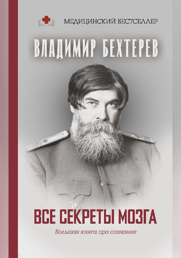 Все секреты мозга: большая книга про сознание. Обложка