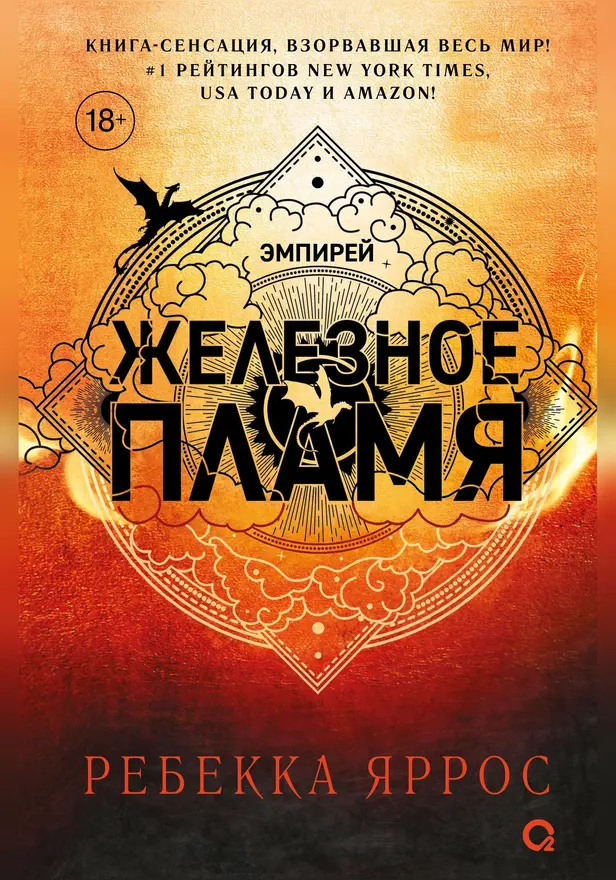 Железное пламя. Обложка