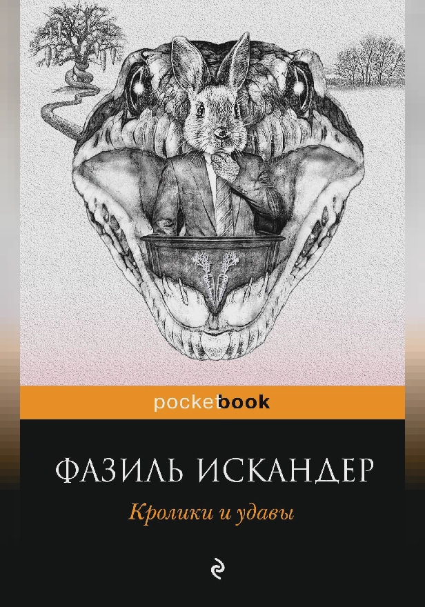 Кролики и удавы. Обложка