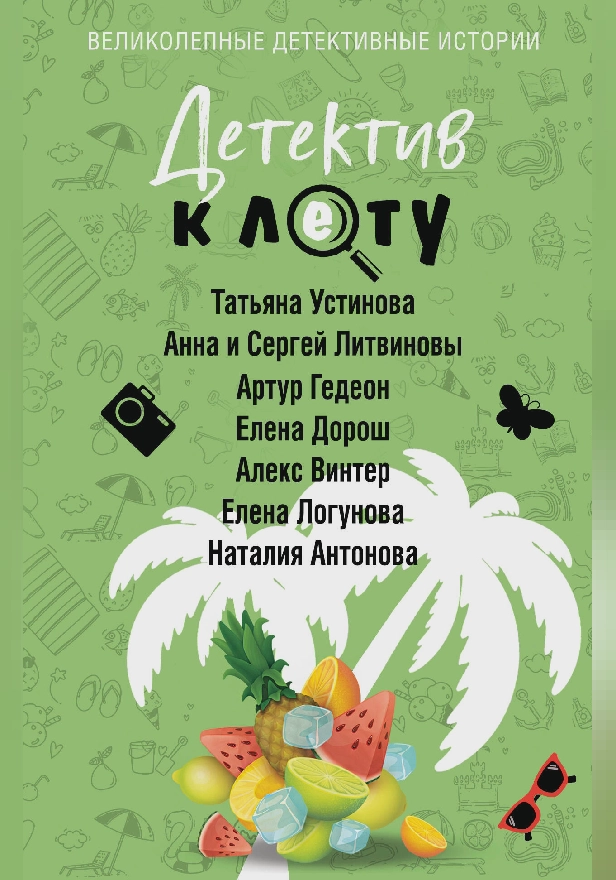 Детектив к лету. Обложка