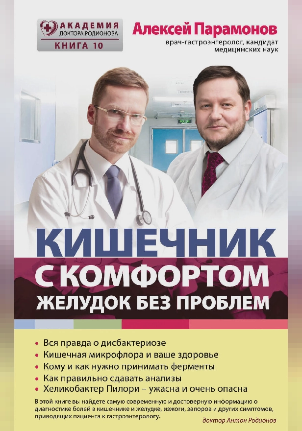 Кишечник с комфортом, желудок без проблем. Обложка