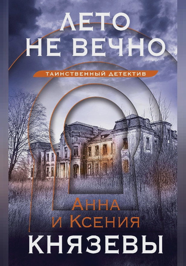 Лето не вечно. Обложка