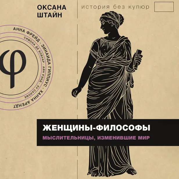 Женщины-философы: мыслительницы, изменившие мир. Обложка