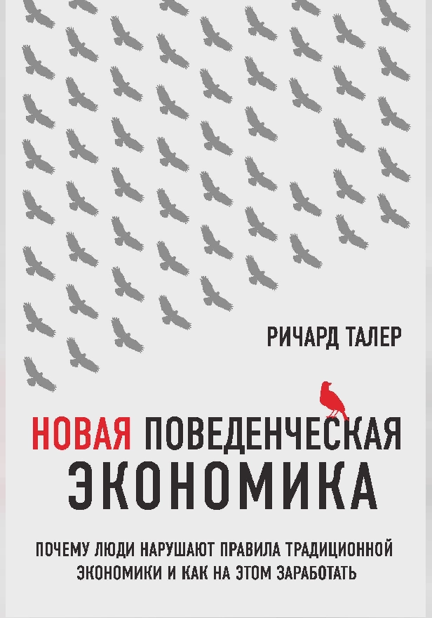 Новая поведенческая экономика. Почему люди нарушают правила традиционной экономики и как на этом заработать. Обложка