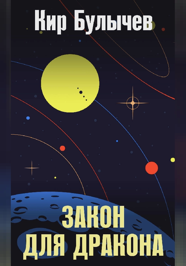 Закон для дракона. Обложка