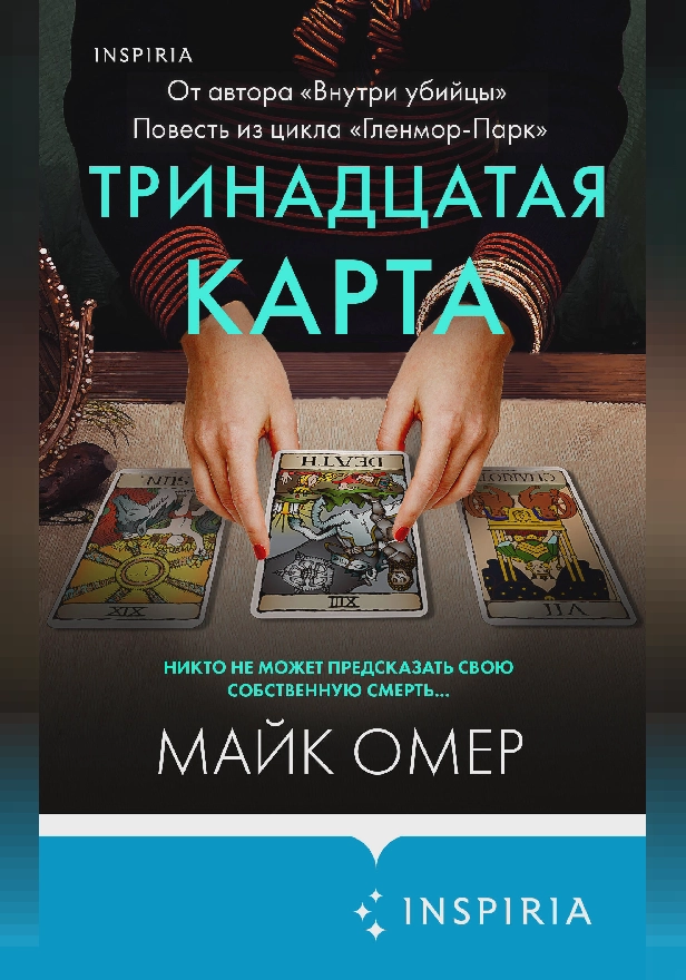 Тринадцатая карта. Обложка