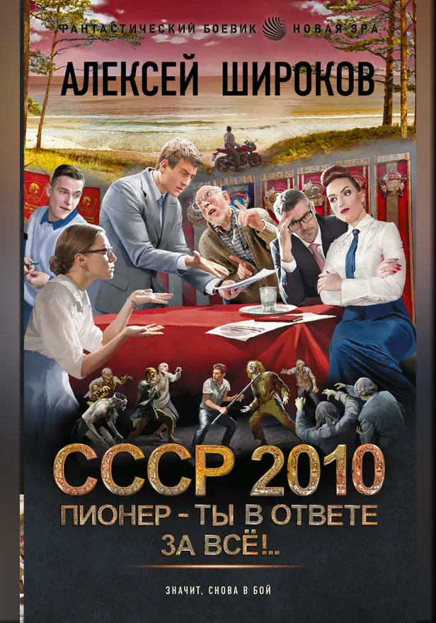 СССР 2010. Пионер — ты в ответе за всё!. Обложка