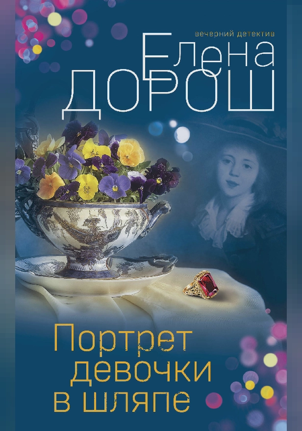 Портрет девочки в шляпе. Обложка