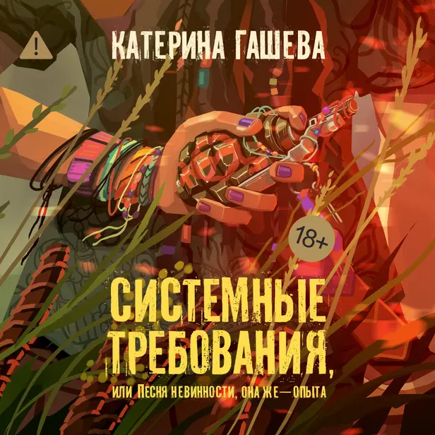 Системные требования, или Песня невинности, она же — опыта. Обложка