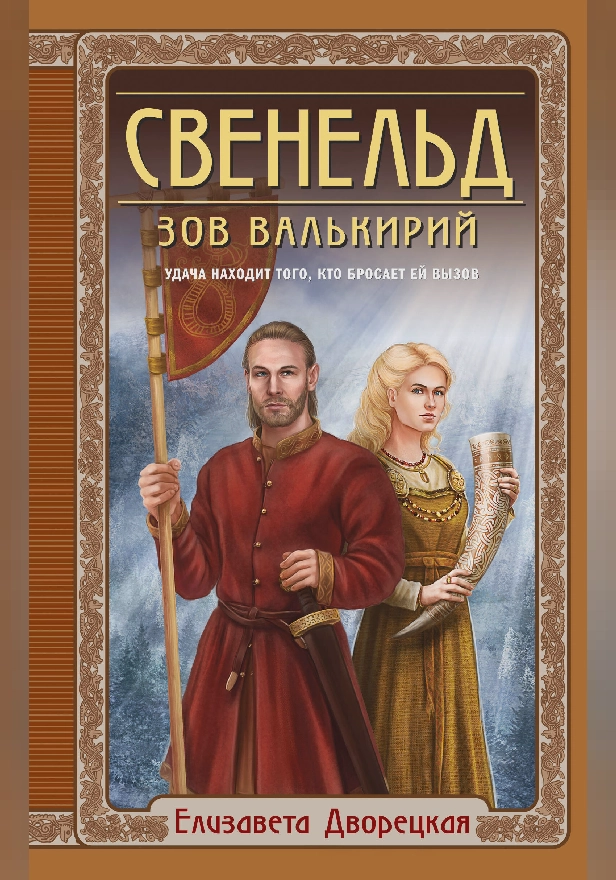 Свенельд. Зов валькирий. Обложка