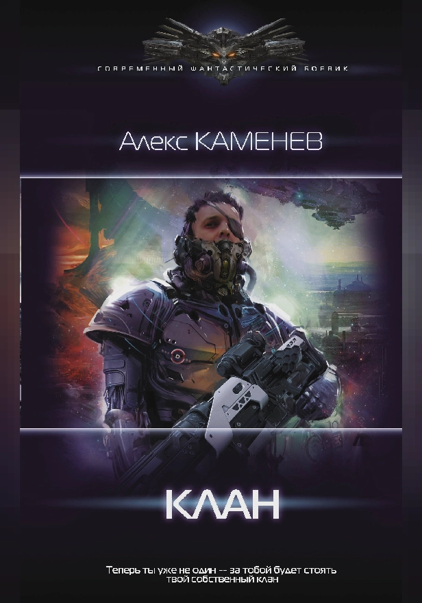 Клан. Обложка