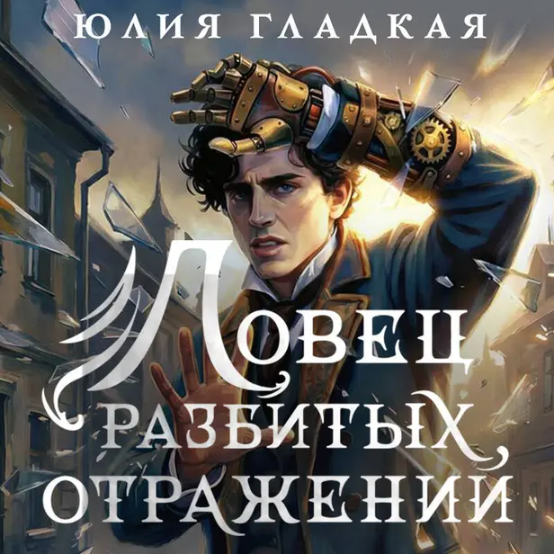 Ловец разбитых отражений. Обложка