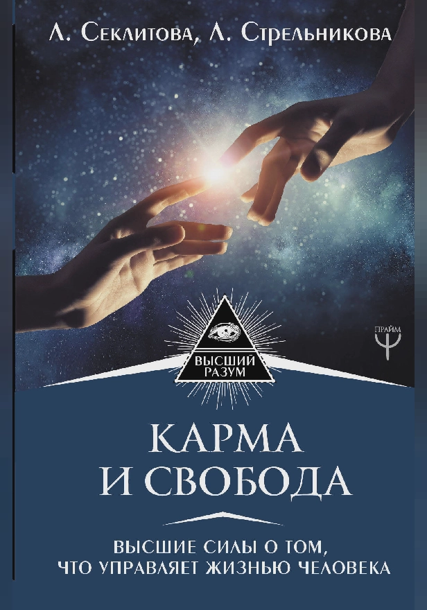 Карма и свобода. Высшие силы о том, что управляет жизнью человека. Обложка
