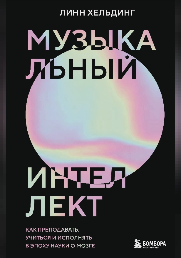 Музыкальный интеллект: как преподавать, учиться и исполнять в эпоху науки о мозге. Обложка