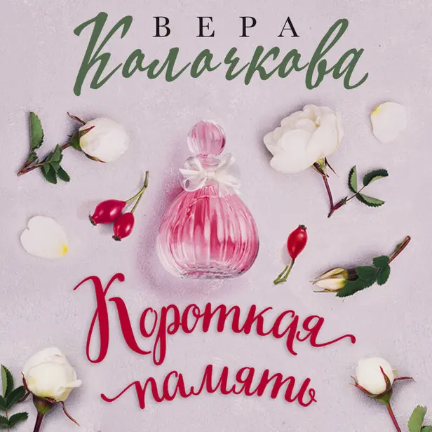 Короткая память. Обложка