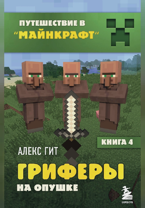 Путешествие в Майнкрафт. Книга 4. Гриферы на опушке. Обложка