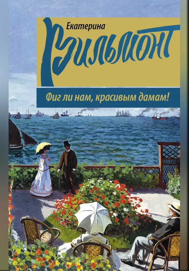 Фиг ли нам, красивым дамам!. Обложка