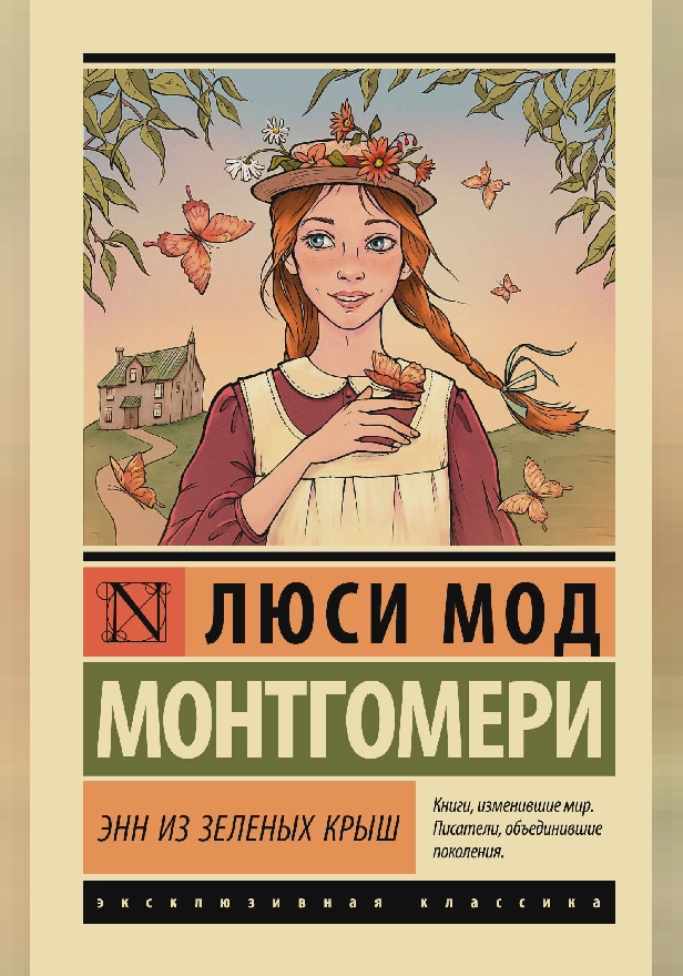 Энн из Зеленых Крыш. Обложка