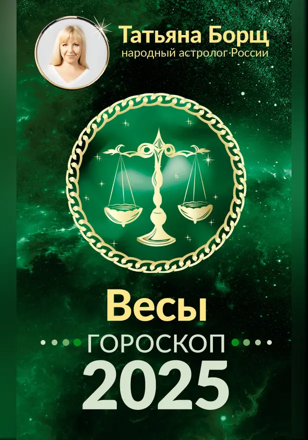 ВЕСЫ. Гороскоп на 2025 год. Обложка