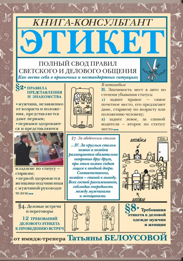 Этикет: Полный свод правил светского и делового общения. Обложка