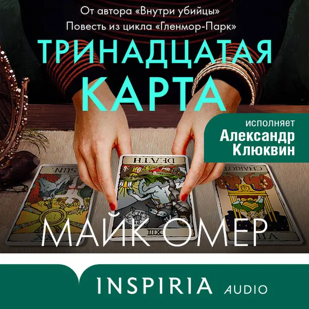 Тринадцатая карта. Обложка