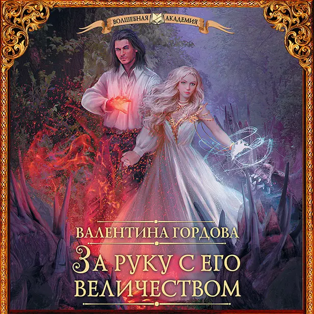 За руку с его величеством. Обложка