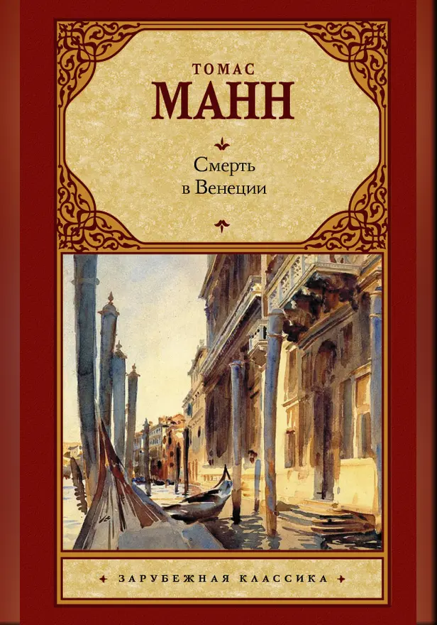 Смерть в Венеции. Обложка