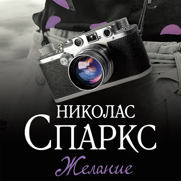 Желание. Обложка