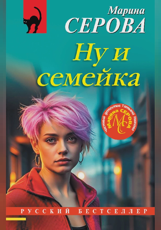 Ну и семейка. Обложка