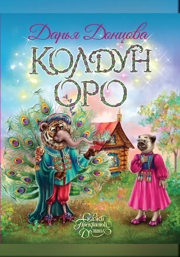 Колдун Оро. Обложка