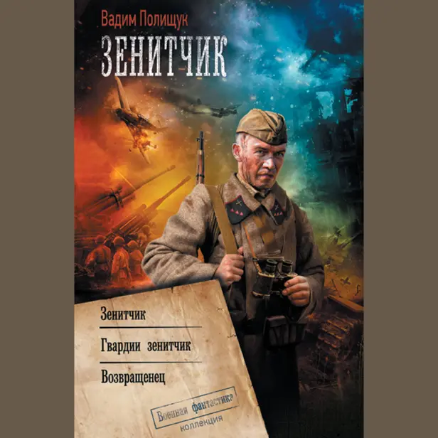 Зенитчик. Часть 1. Обложка