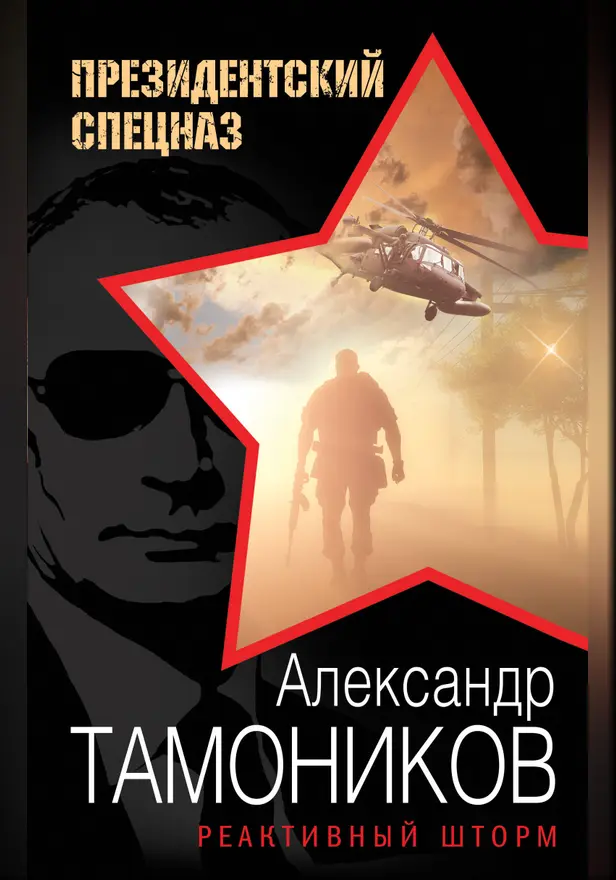 Реактивный шторм. Обложка