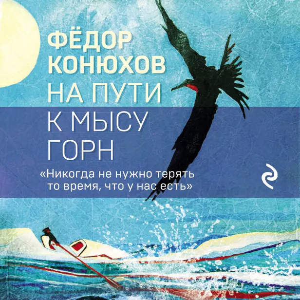 На пути к мысу Горн. Обложка