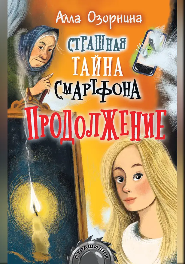 Страшная тайна смартфона. Продолжение. Обложка
