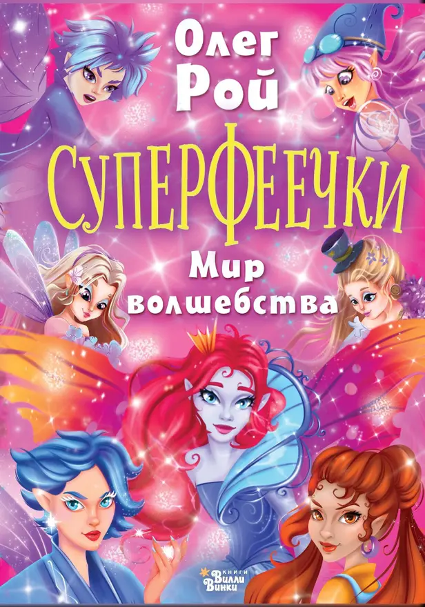 Суперфеечки. Мир волшебства. Обложка