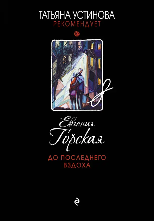 До последнего вздоха. Обложка