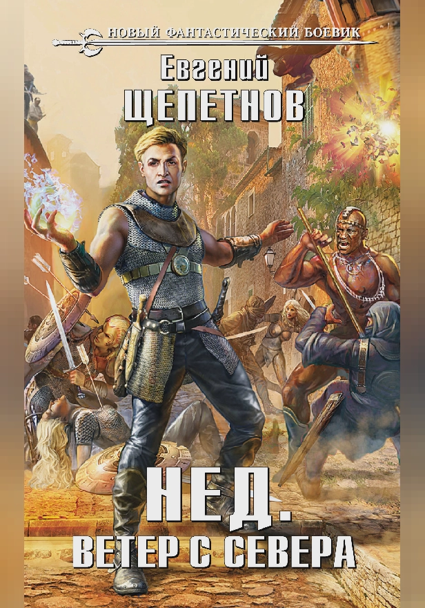 Ветер с севера. Обложка