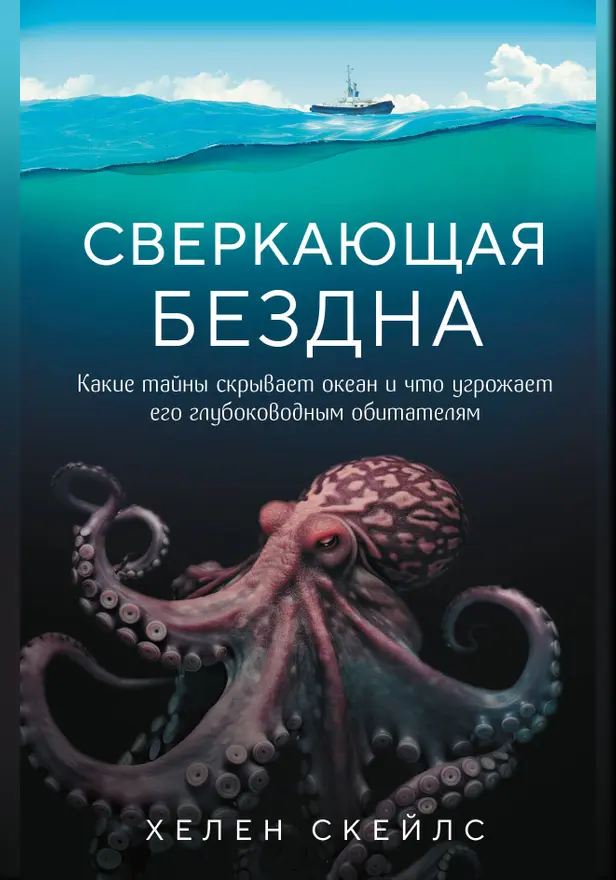 Сверкающая бездна. Какие тайны скрывает океан и что угрожает его глубоководным обитателям. Обложка