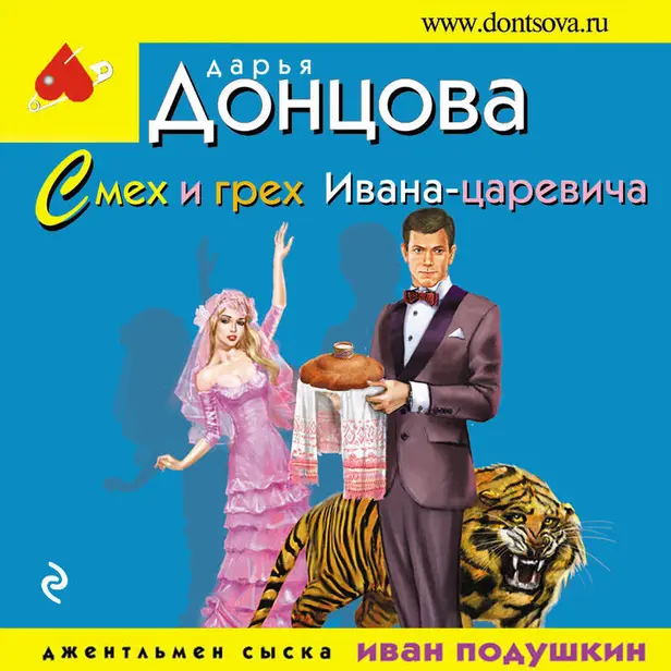Смех и грех Ивана-царевича. Обложка