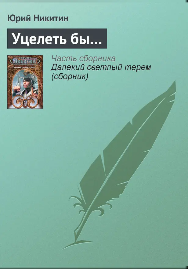 Уцелеть бы.... Обложка